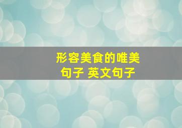 形容美食的唯美句子 英文句子